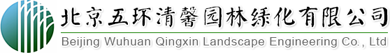 找園林景觀設(shè)計(jì)、做園林綠化工程,北京五環(huán)清馨園林綠化有限公司您的生態(tài)綠化專家!